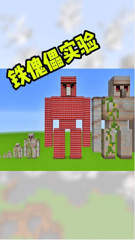 我的世界#我的世界:tnt铁傀儡实验!-度小视