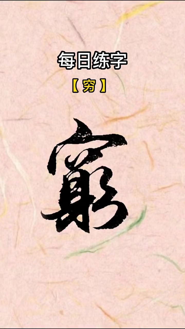 【穷】字写法毛笔字行书书法作品,中国汉字传统文化!