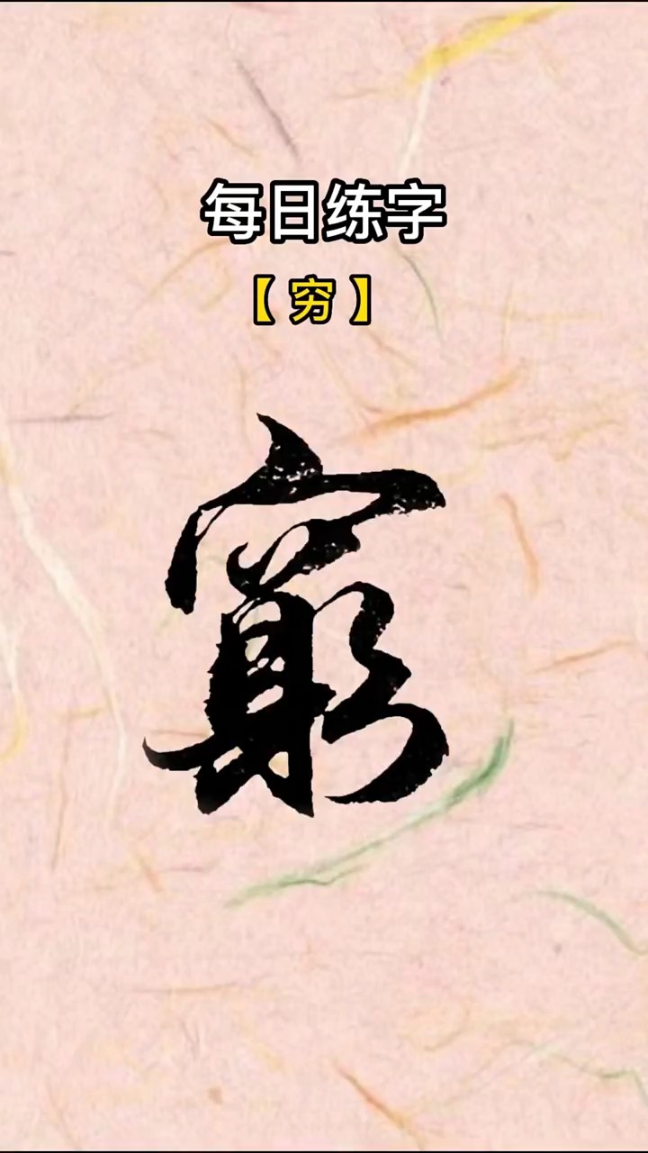 【穷】字写法.毛笔字行书书法作品,中国汉字传统文化-度小视