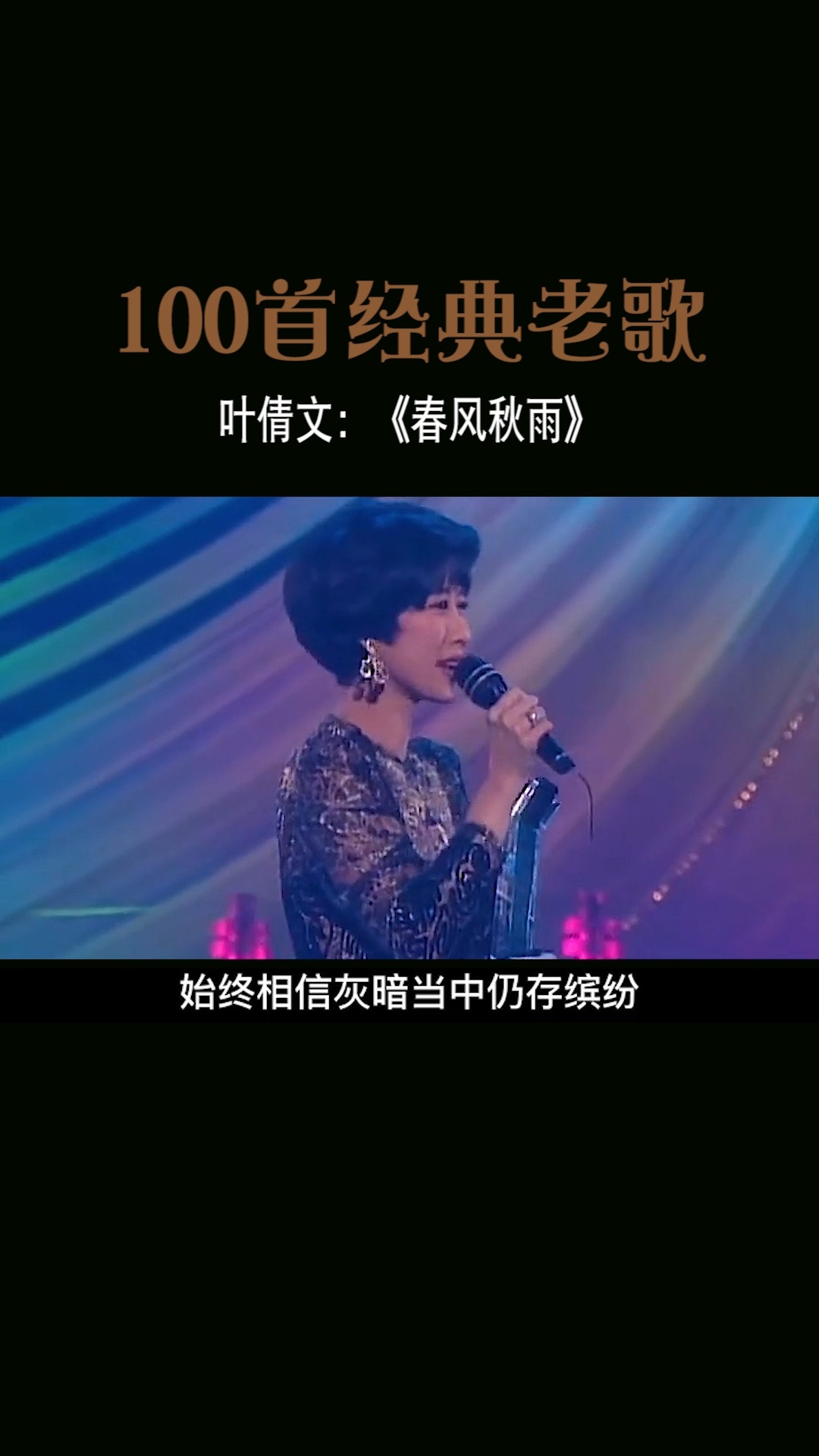 经典老歌人生就像兜兜转转仿佛永远等待叶倩文的春风秋雨