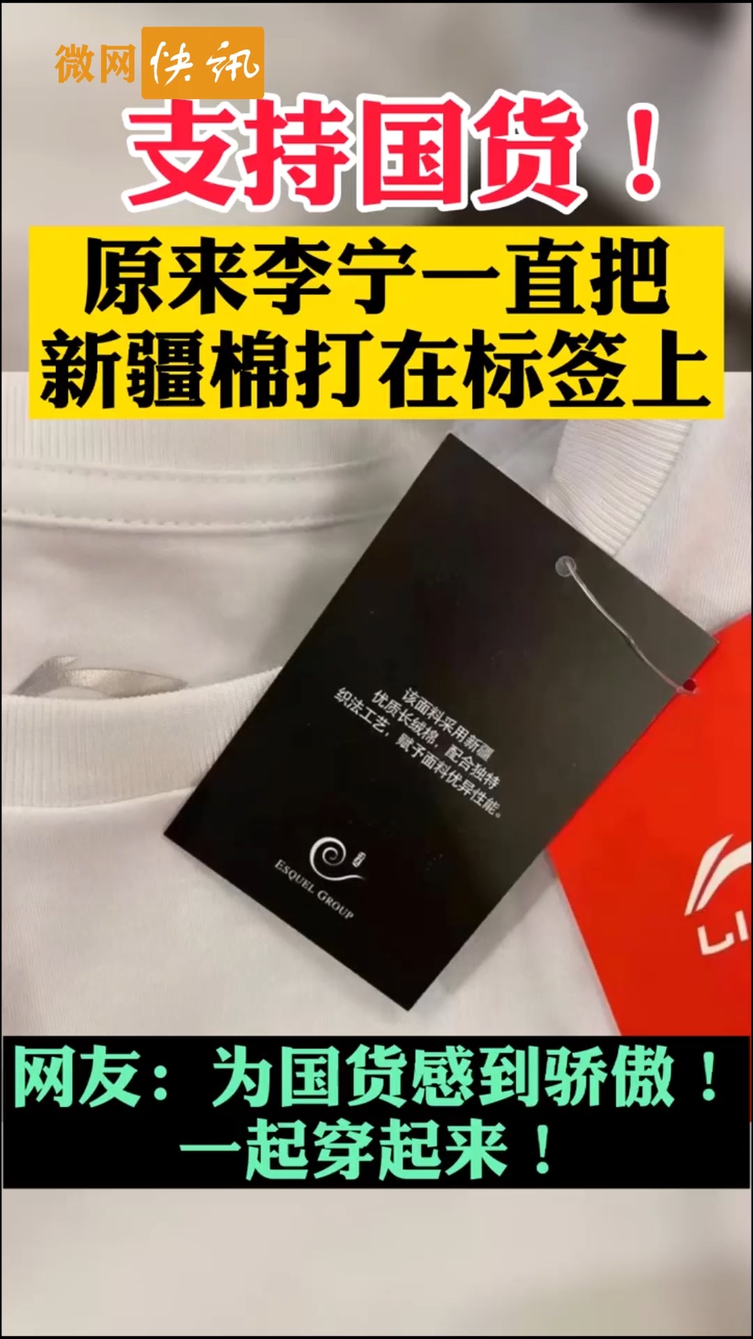 全民正能量#支持国货,原来李宁一直把新疆棉打在标签上