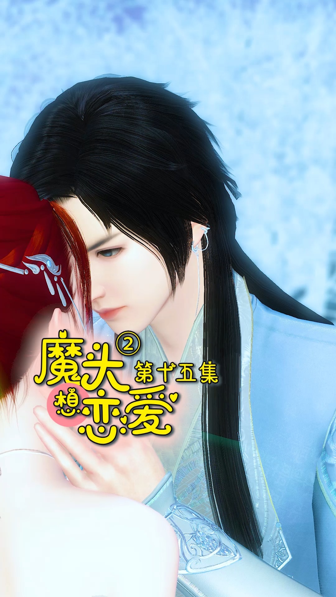 搞笑段子剧魔头想恋爱第二季第15集问帮媳妇儿还是帮爹炽翎我先晕了