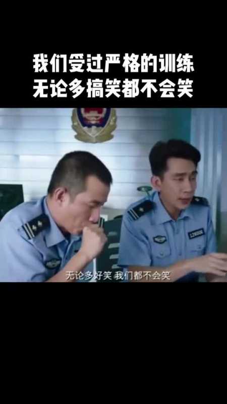 好看电影我们受过严格的训练,无论多搞笑都不会笑