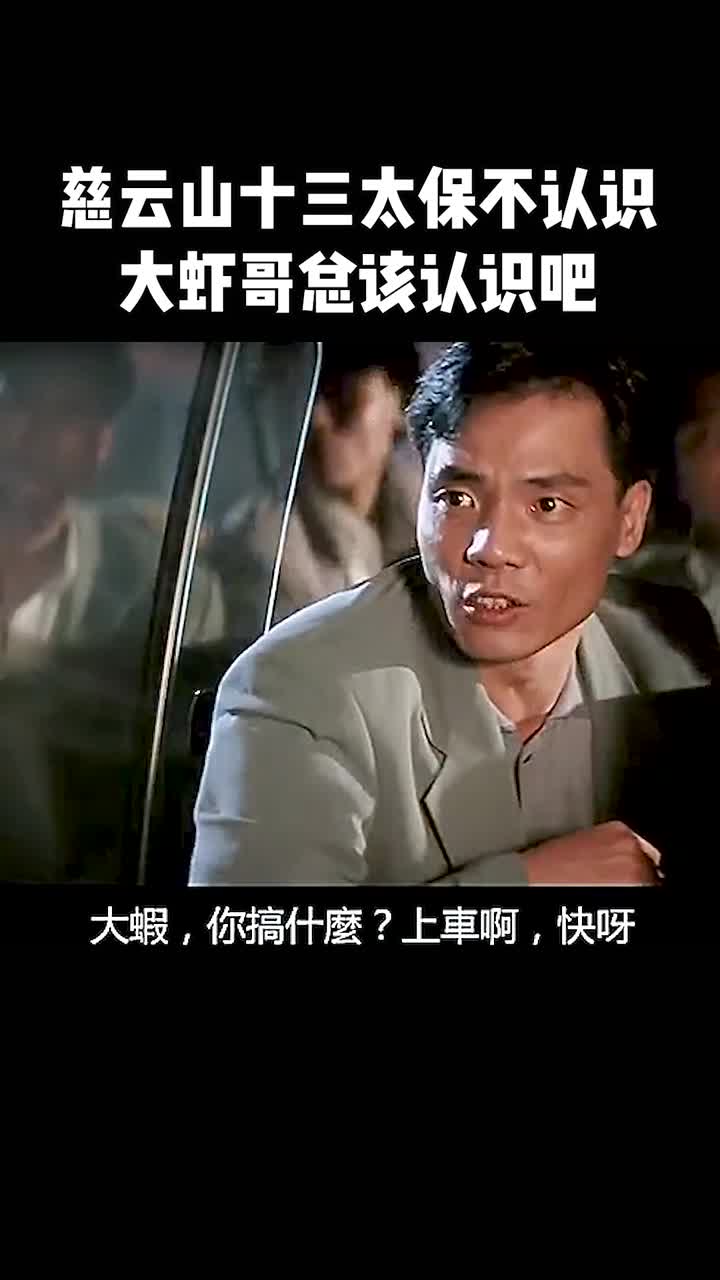 慈云山十三太保不认识,大虾哥总该认识吧