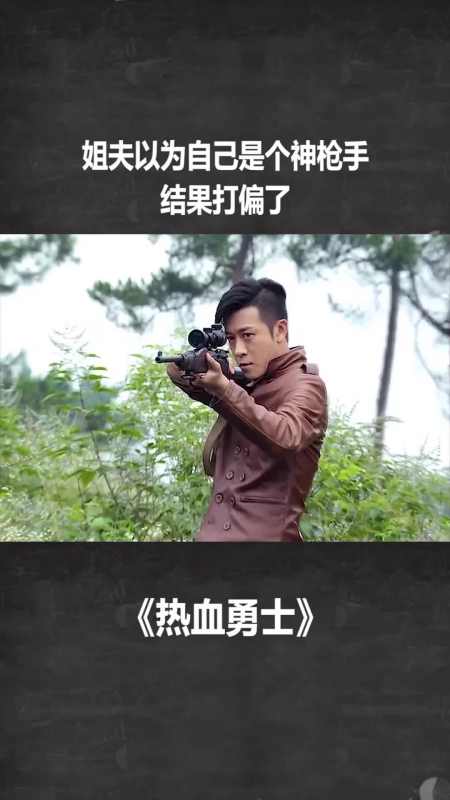 姐夫以为自己是个神枪手,结果打偏了