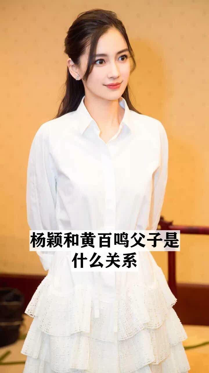 杨颖和黄百鸣父子是什么关系