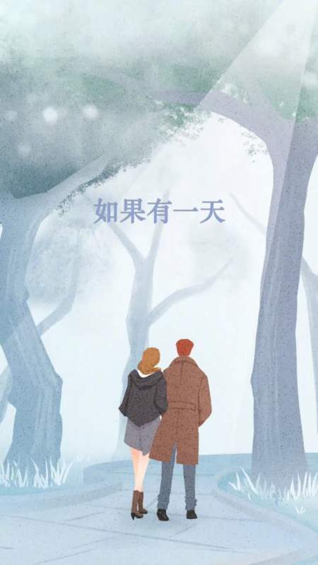 如果有一天,我们都老了,你是否还愿意陪伴着我?