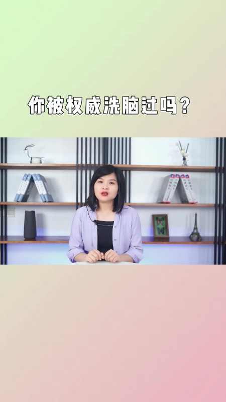"权威洗脑",控制你只要一分钟!