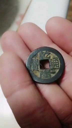 带上全民去旅行#乾隆小钱,价格五元