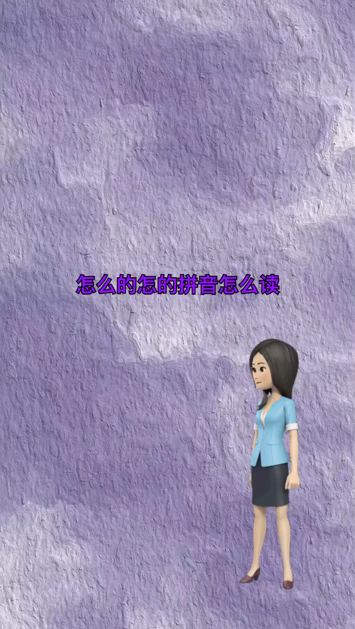 我来告诉你怎么的怎的拼音怎么读