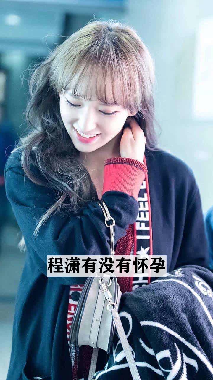 程潇有没有怀孕