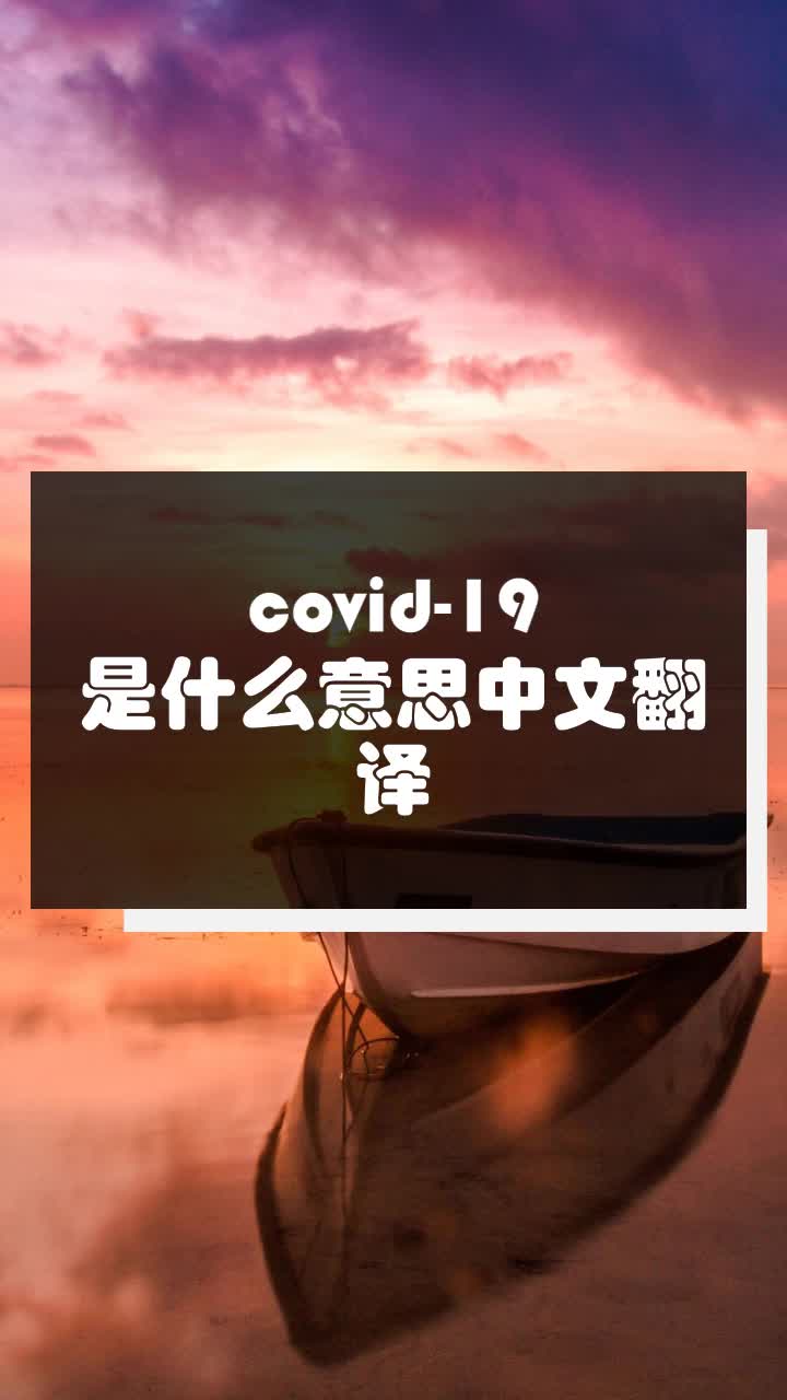 covid-19是什麼意思中文翻譯