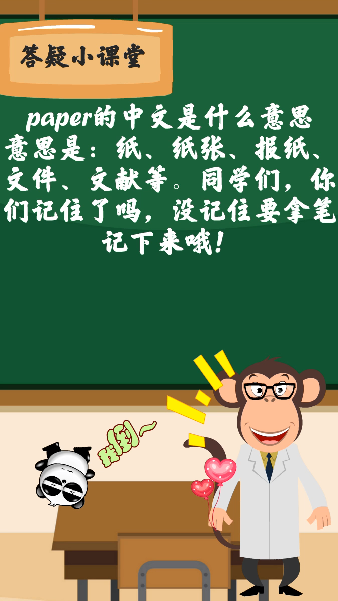 同学们,你们知道paper的中文意思是什么吗?-度小视
