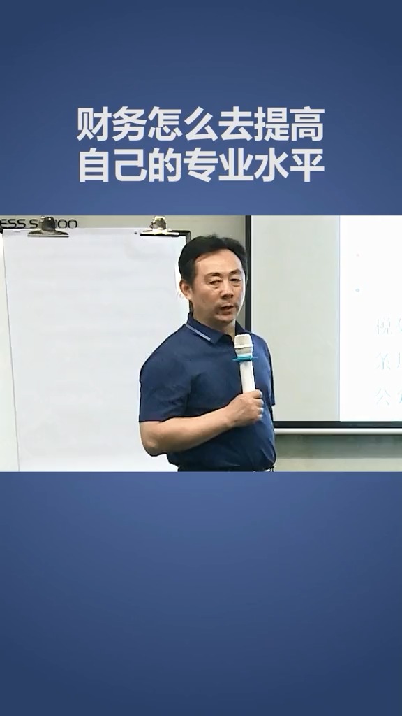 公司叶建平财务怎么去提高自己的专业水平