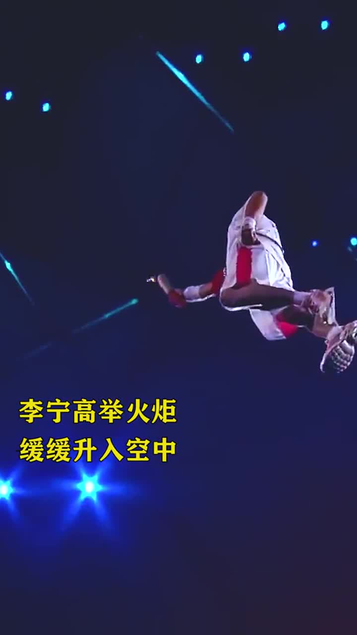 08年奥运会开幕式中国人最自豪的瞬间李宁飞天点燃主火炬北京奥运会