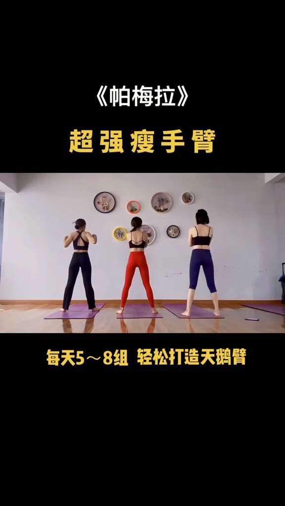 变瘦变美变漂亮#每天5到8组,轻松瘦手臂,告别拜拜肉#打造蝴蝶臂
