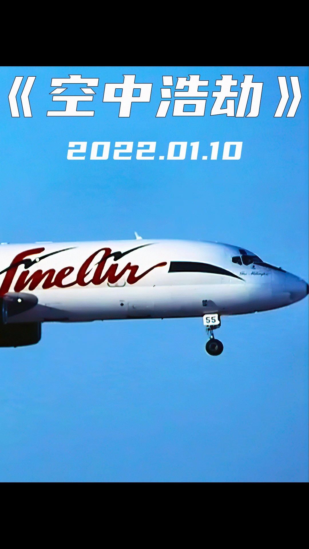 dc8货机刚起飞便坠毁事故原因让人愤怒法恩航空101号