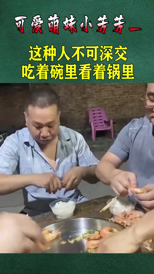 这种人不可深交,吃着碗里看着锅里,眼神里只有贪婪!