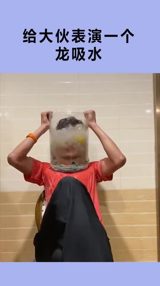 给大家表演一个龙吸水,绝对好玩