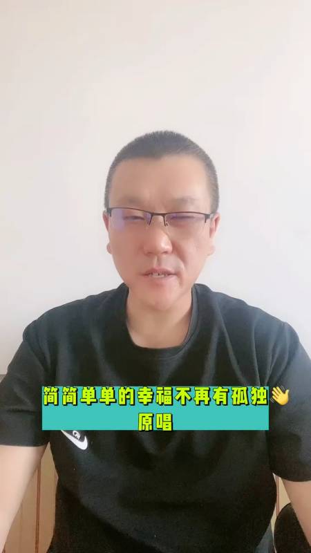 简简单单的幸福不再有孤独原唱