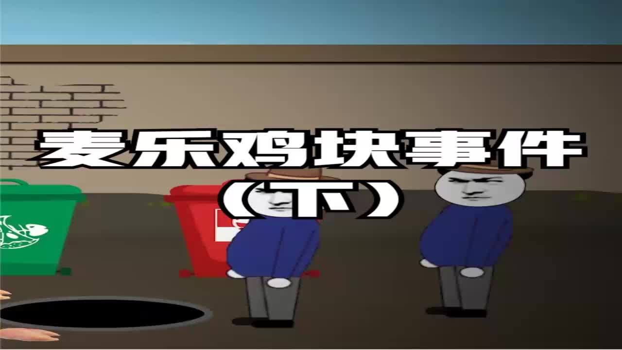 我要上热门#真实改编:南京麦乐鸡块事件,真相没想到是这样?