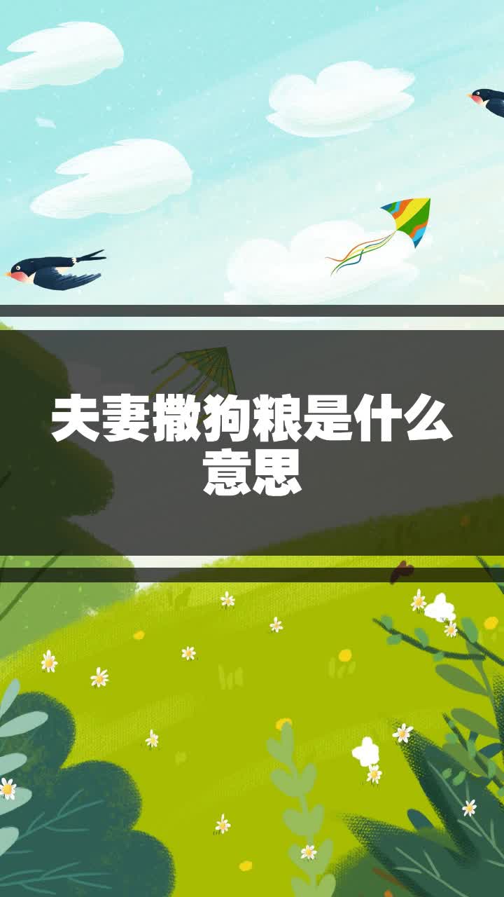 夫妻撒狗粮是什么意思