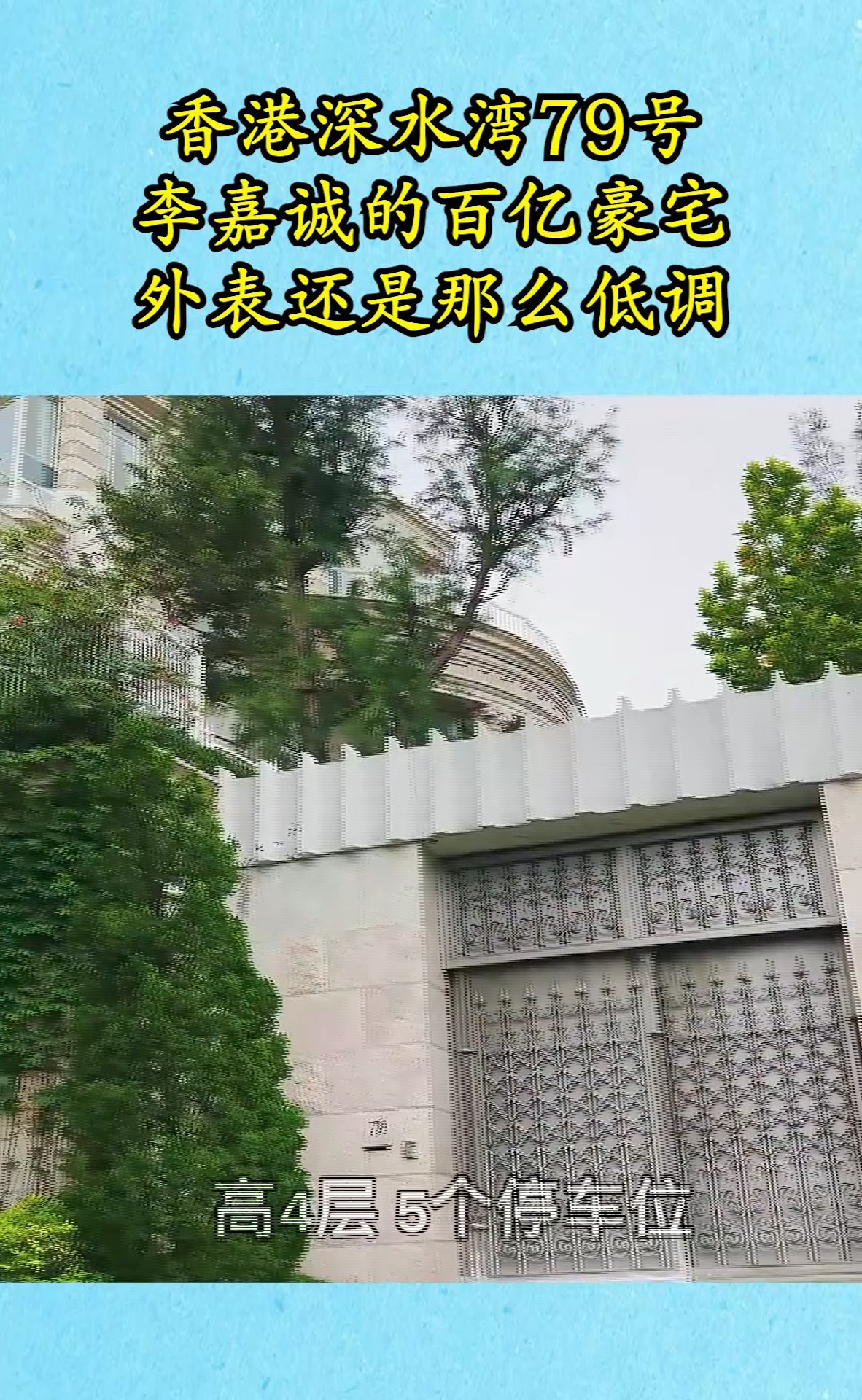 豪宅#香港深水湾79号,李嘉诚的百亿豪宅,外表还是那么低调!