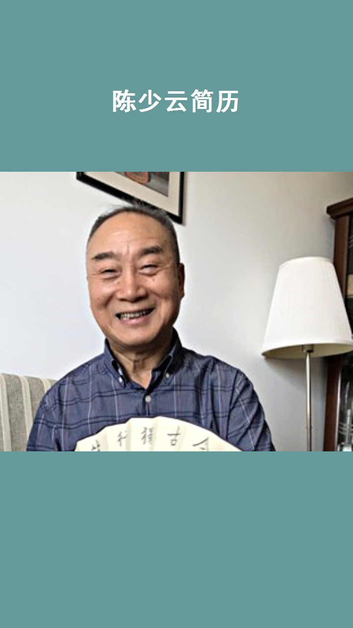 陈少云简历