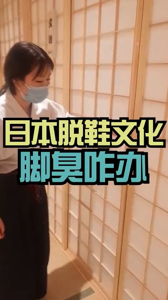 日本#日本进屋脱鞋是一种文化,那遇到脚臭的怎么办呢?