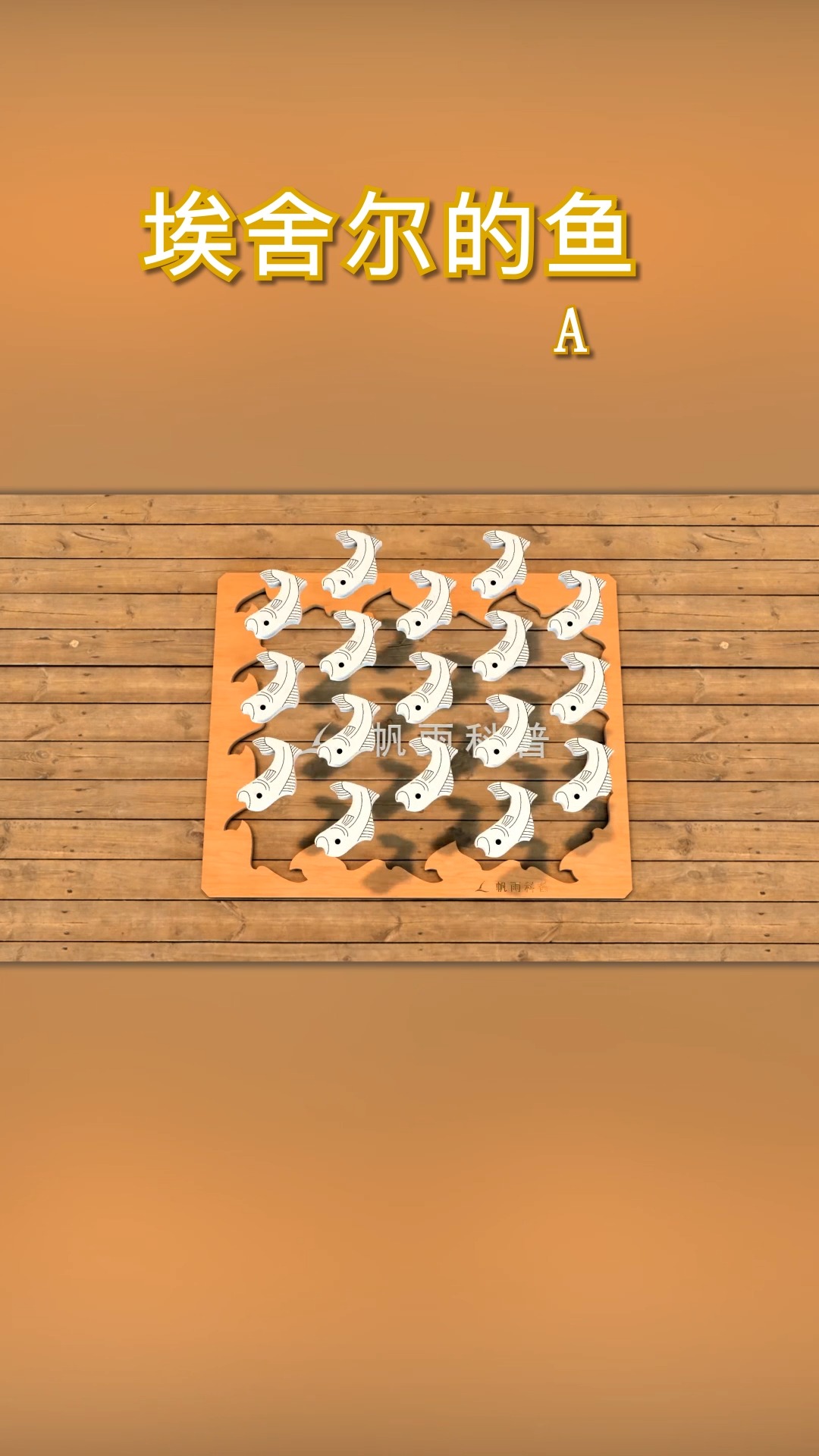 数学数学艺术埃舍尔的鱼密铺拼图