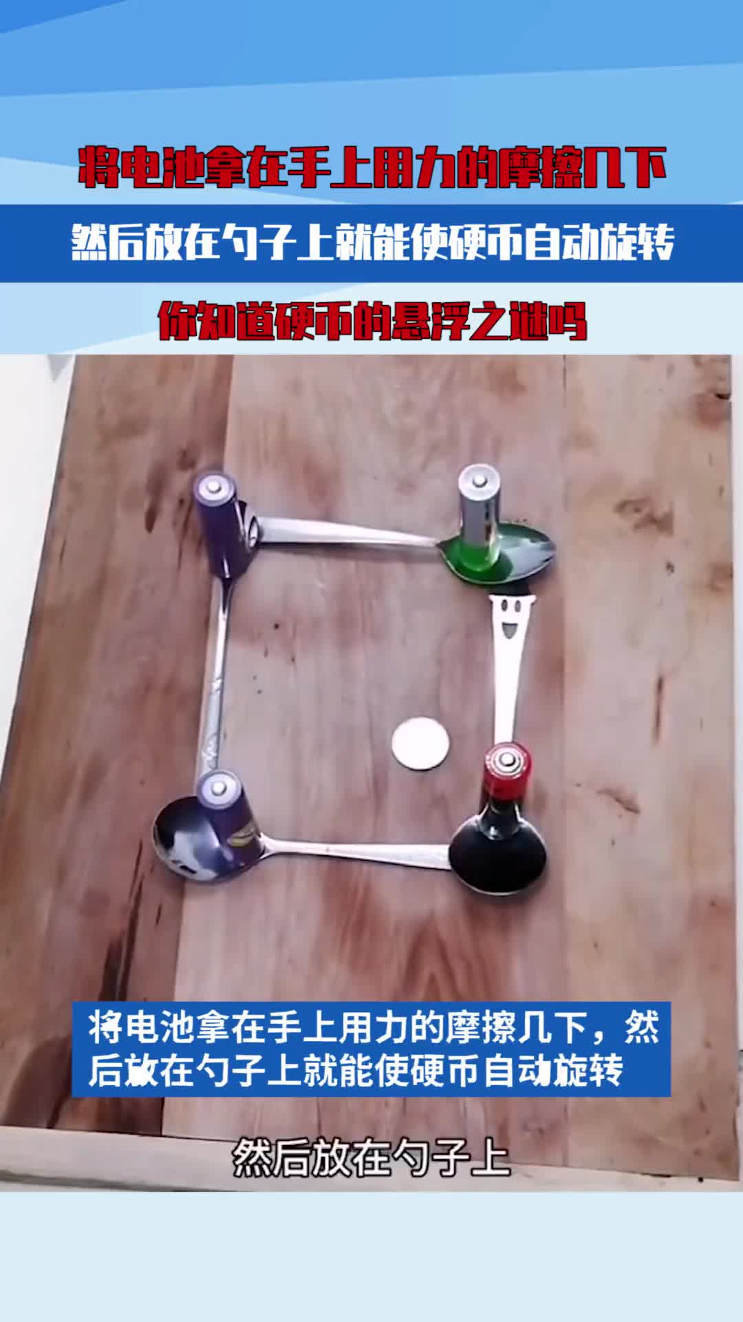将电池拿在手上用力的摩擦几下然后放在勺子上就能使硬币自动旋转你