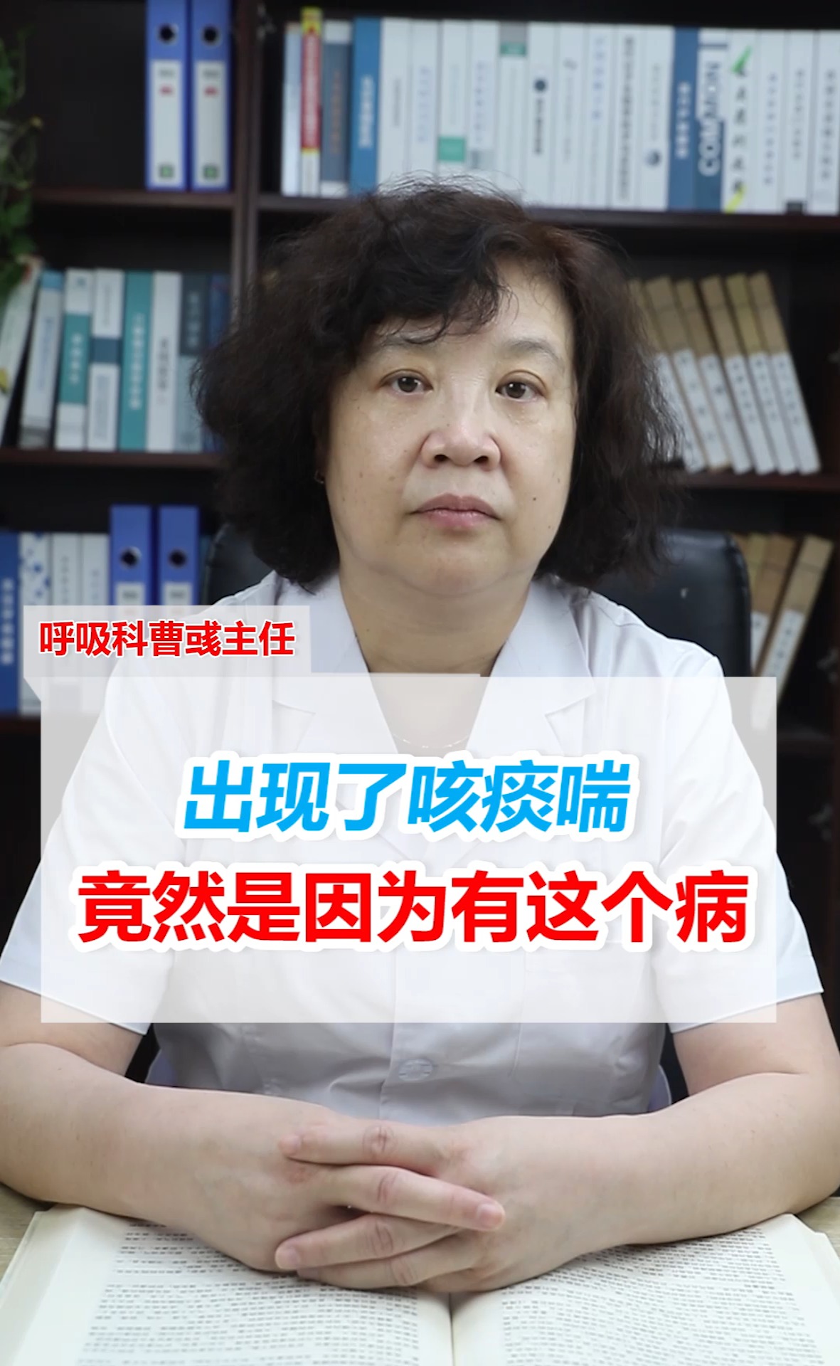 健康养生济南哮喘病医院曹彧主任出现了咳痰喘竟然是因为有这个病