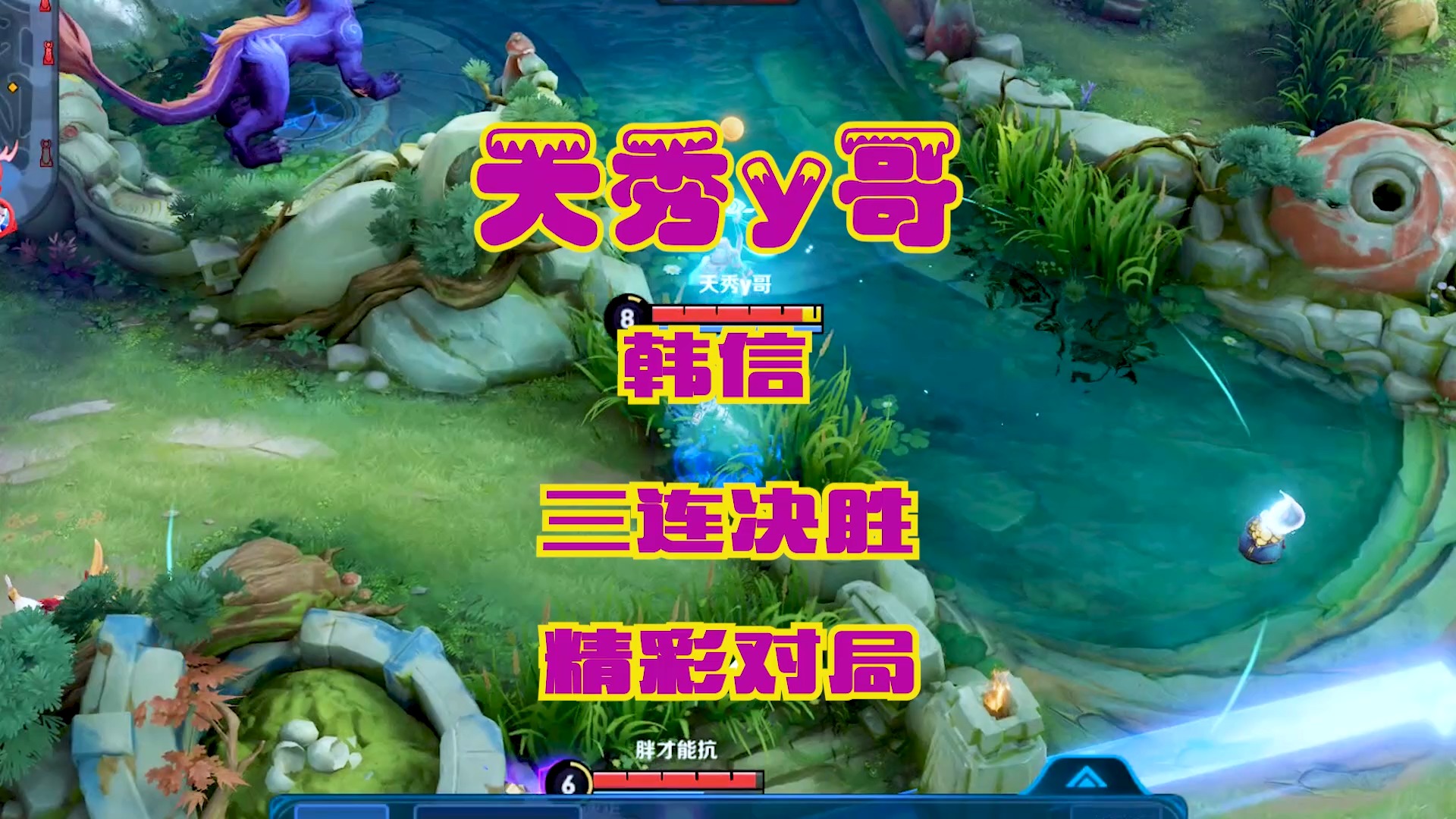 王者荣耀韩信## 三连决胜,忘录第一视角了,三指细节也没体现出来