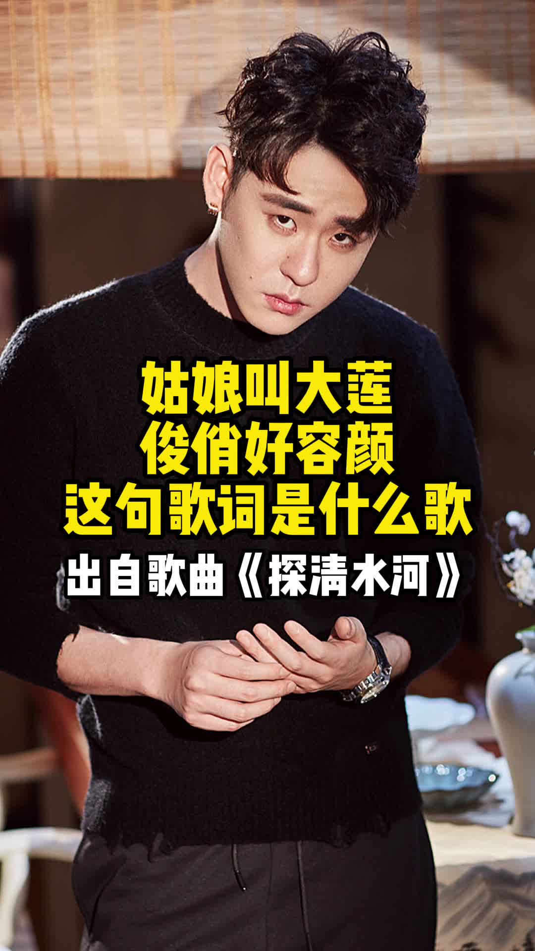 姑娘叫大莲俊俏好容颜这句歌词出自歌曲《探清水河》,一起欣赏吧