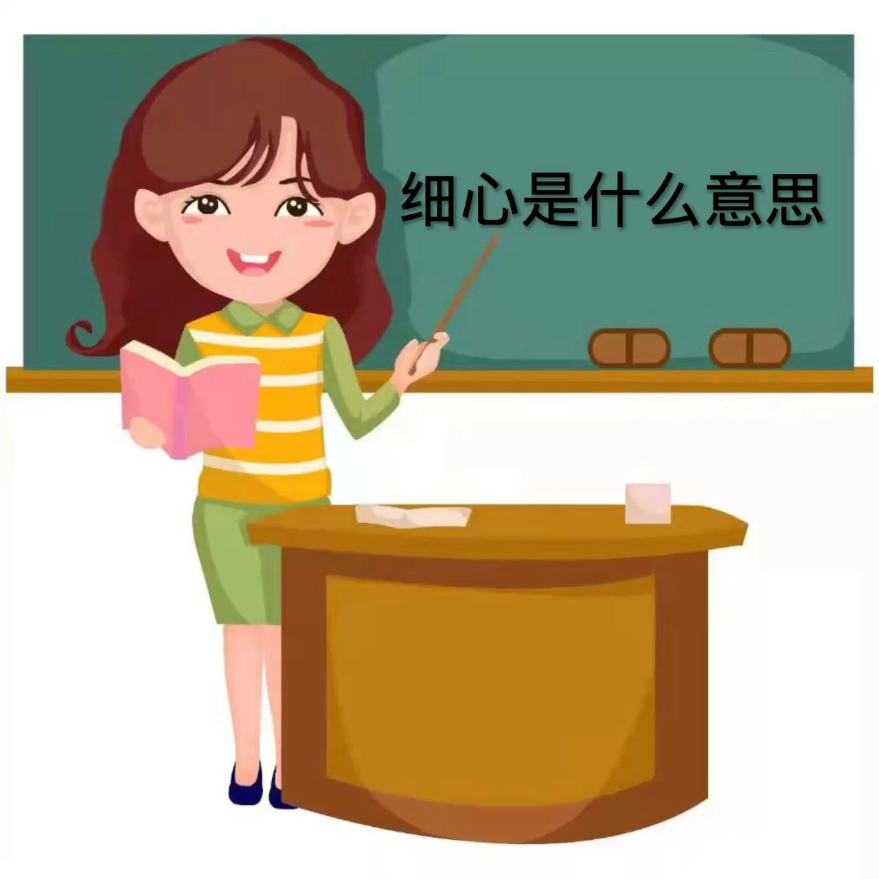 教你学知识,细心是什么意思