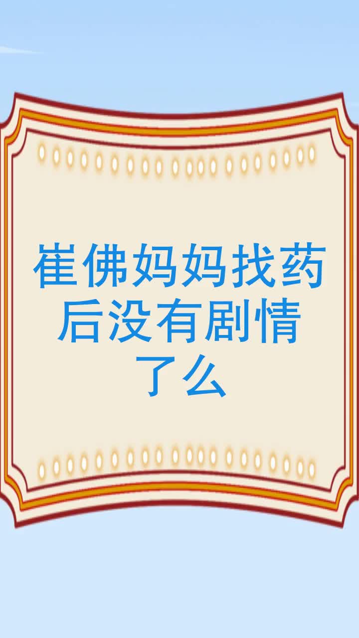 崔佛妈妈找药后没有剧情了么