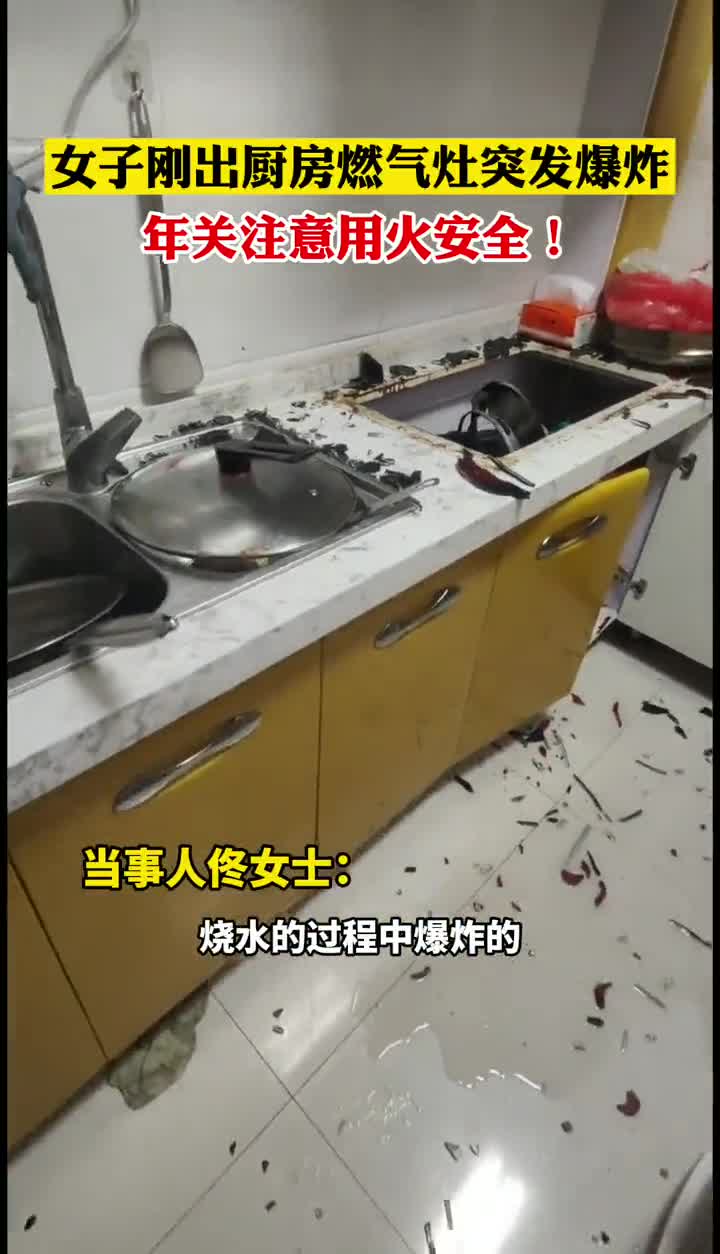 女子刚走出厨房身后燃气灶爆炸当事人还不知道什么原因爆炸的