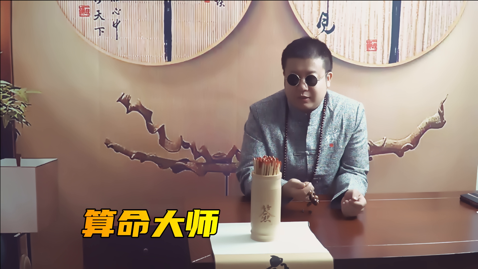 算命大师 麻衣神算 逗比#套路#搞笑#戏精#沙雕#热门推荐#同城热点