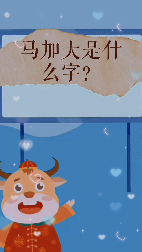 马加大是什么字