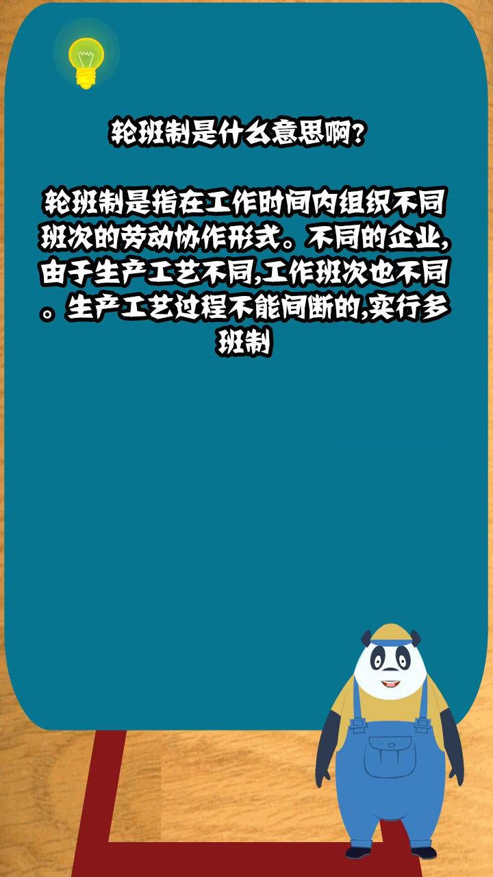轮班制是什么意思啊?