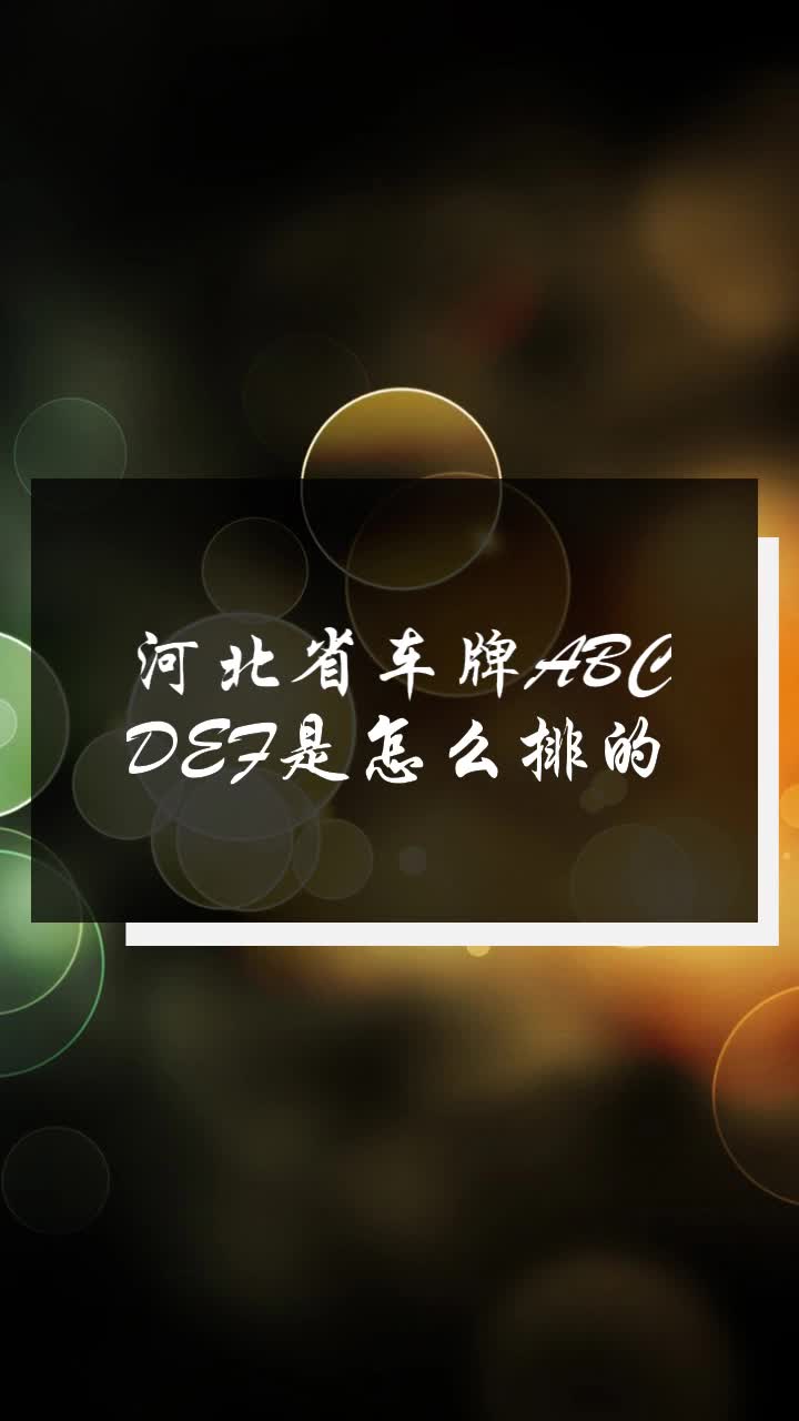 河北省車牌abcdef是怎麼排的