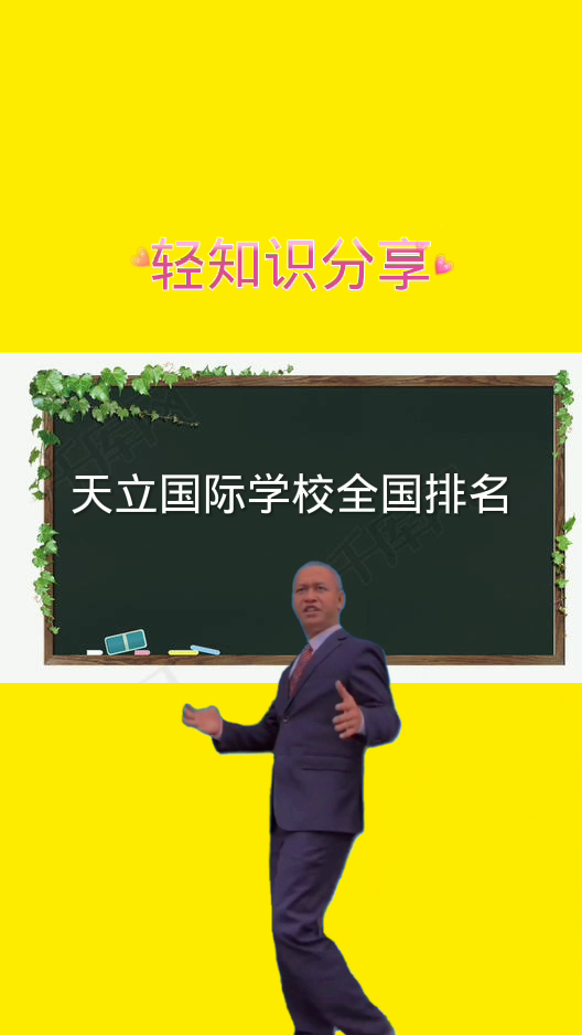 天立国际学校全国排名第几