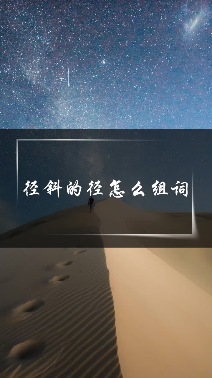 径的组词图片