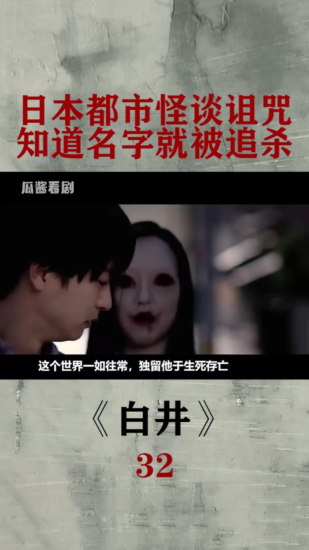 精彩影视#日本都市怪谈诅咒,知道名字追杀你到天涯海角!(32)