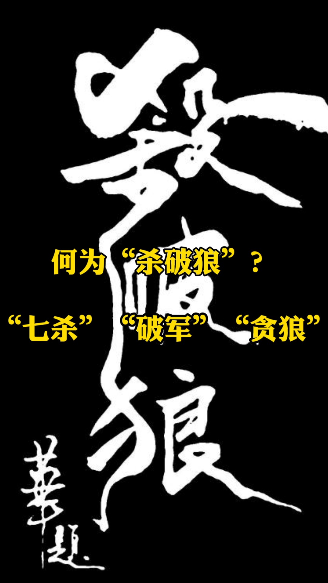 杀破狼#何为"杀破狼"?"七杀""破军""贪狼"-度小视