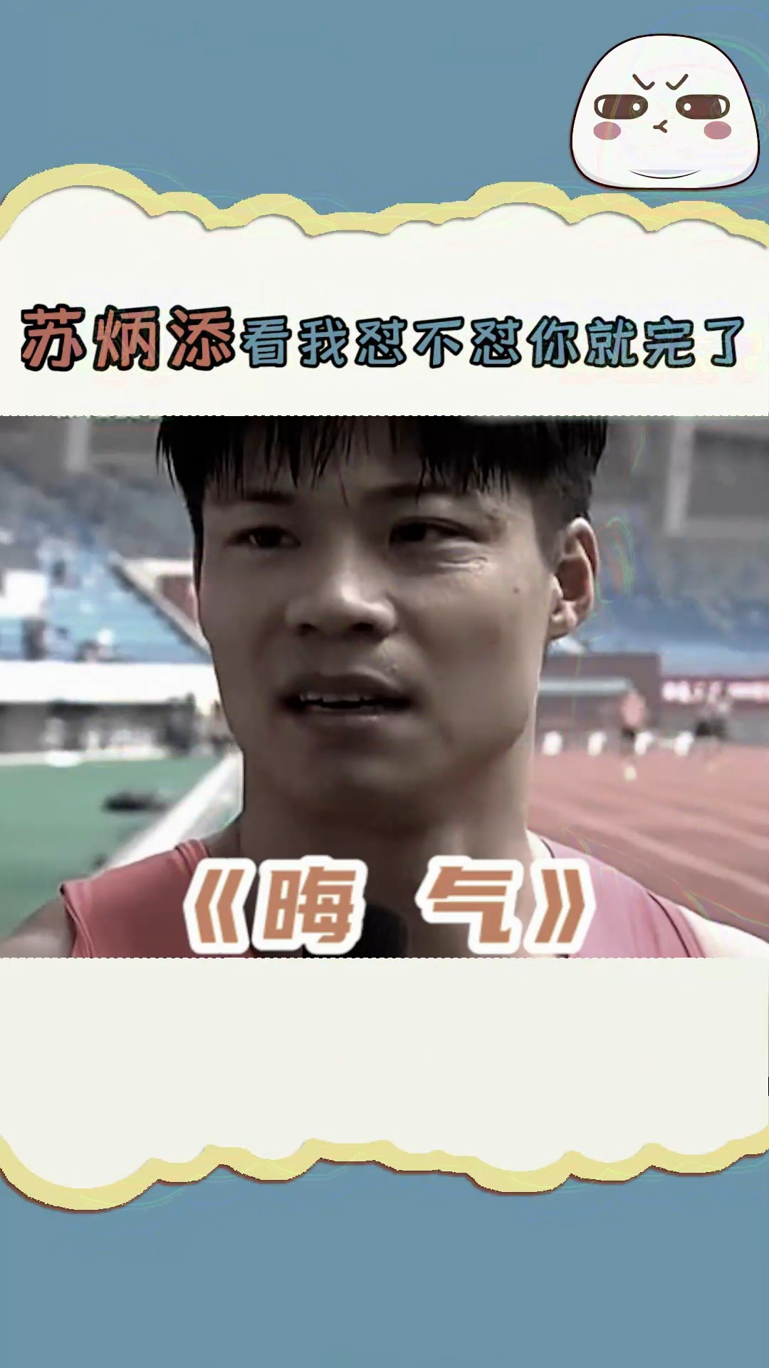 明星#我的"添",苏神怼人都那么帅的吗