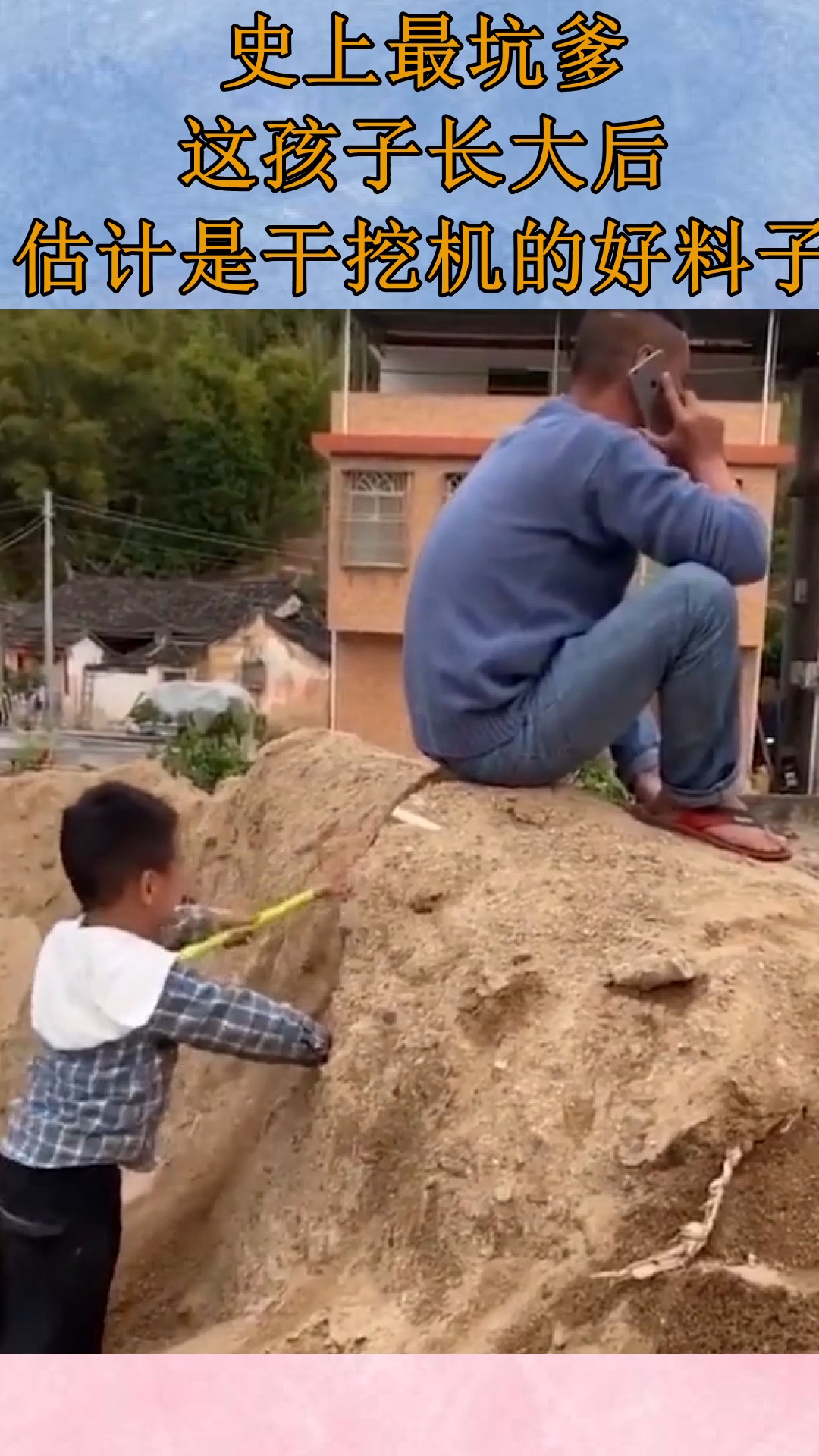 搞笑段子#史上最坑爹,这孩子长大后,估计是干挖机的好料子!