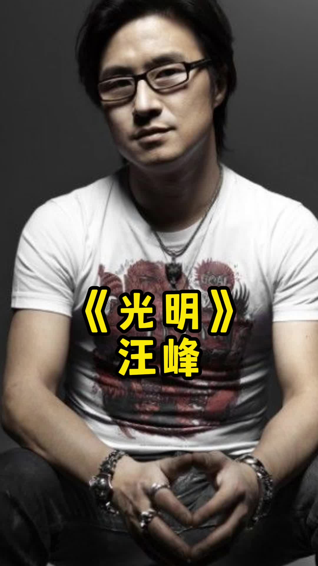 汪峰《光明》,带大家来欣赏这首歌-度小视