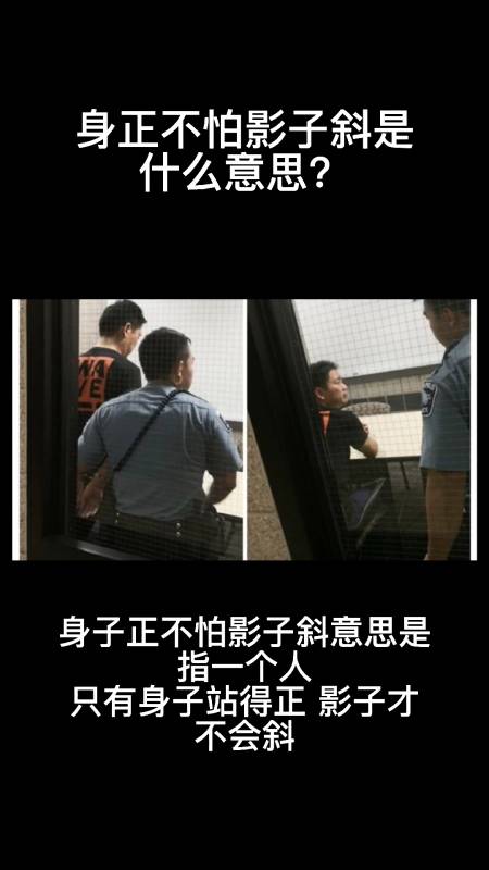 身正不怕影子斜,是什么意思?