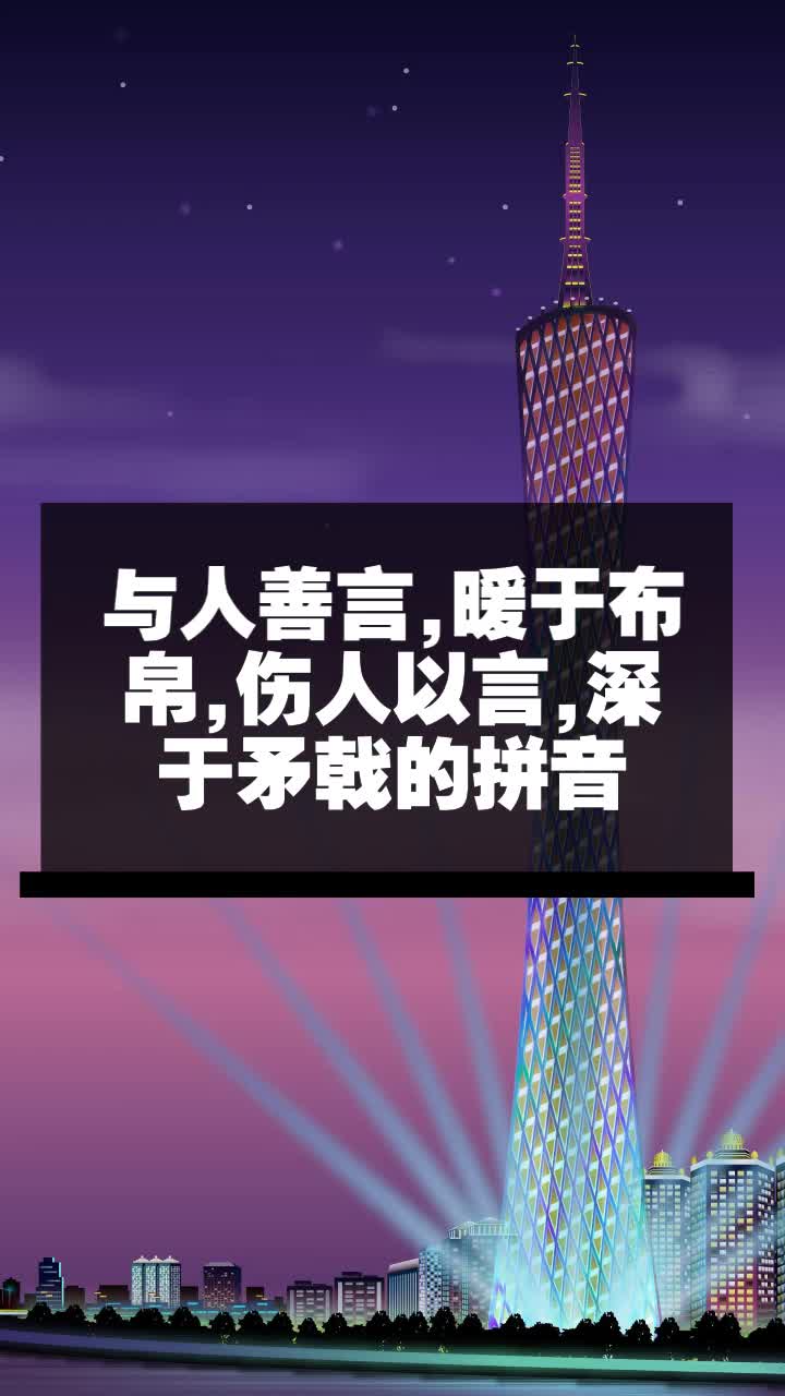 与人善言,暖于布帛,伤人以言,深于矛戟的拼音